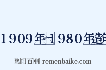 1909年一1980年造句是什么意思的图片